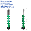 Шнек ледобура пластиковый под шуруповерт Ø130*75 Green