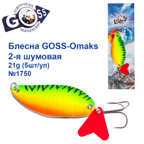 Блесна Goss-Omaks 2-я шумовая 21g № 1750 (5шт)