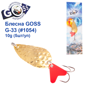 Блесна колебалка Goss G-33 (#1054) 10g (5шт) *