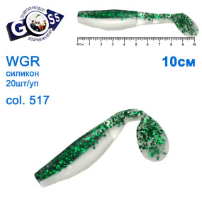 Силікон Goss WGR 10см col 517 (20шт)