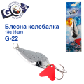 Блешня колебалка Goss G-22 (#549) 18g (5шт) *