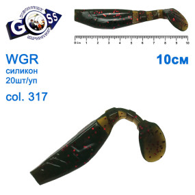 Силикон Goss WGR 10см col 317 (20шт)
