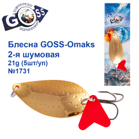 Блесна Goss-Omaks 2-я шумовая 21g № 1731 (5шт)