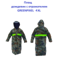 Плащ дощовик відбивач Greenpixel 4XL