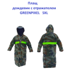 Плащ дощовик відбивач Greenpixel 5XL