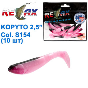 Силикон Relax Kopyto 2,5 col.S154 (10шт)