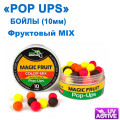Бойлы ПМ POP UPS СOLOR MIX "фруктовий MAGIC FRUIT" 10mm