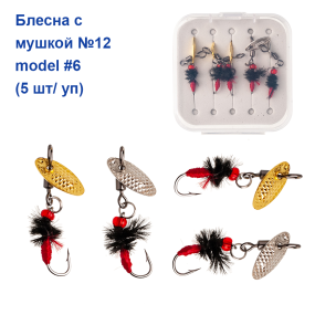 Блесна Goss с мушкой hook #12 (5шт) mod.#6