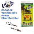 Поводок флюорокарбон Goss 0.50мм 20см 12кг (30шт)