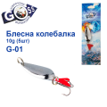 Блешня колебалка Goss G-01 (#912) 10g (5шт) *