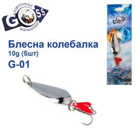 Блешня колебалка Goss G-01 (#912) 10g (5шт) *