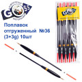 Поплавок відвантажений Goss №36 (3+3g) 10шт