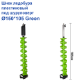 Шнек льодобура пластиковий під шуруповерт Ø150*105 Green