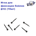 Игла для фиксации бойлов  Ø10 (10шт)