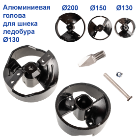 Алюминиевая голова для шнека ледобура Ø130