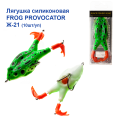 Жаба силіконова Frog Provocator Ж-21 * 9cm 12g