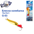 Блешня колебалка Goss G-03 (#798) 10g (5шт) *
