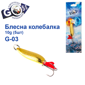 Блешня колебалка Goss G-03 (#798) 10g (5шт) *