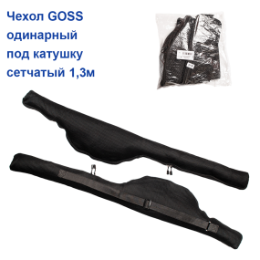 Чехол Goss одинарный под катушку сетчатый 1,3м