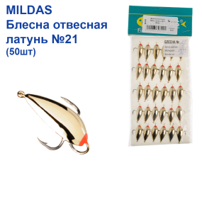 Блешня вертикальна Mildas латунь №21 (50шт)