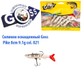 Силікон оснащений Goss DGY щука 8см 021 (5шт)