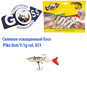 Силікон оснащений Goss DGY щука 8см 021 (5шт)