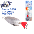 Блесна колебалка Goss G-35 (#1103) 10g (5шт) *