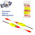 Поплавок бальса Goss №99 4g 10шт