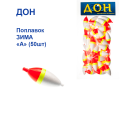 Поплавок ЗИМА Дон  "А" (50шт)