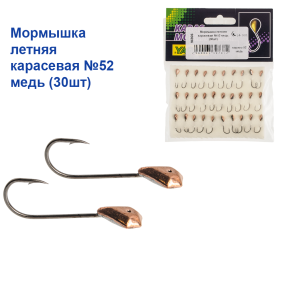 Мормышка летняя карасевая №52 медь (30шт)