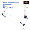 Кивок летний боковой Удачливый-2 20см 0,8-1,5g (10шт)