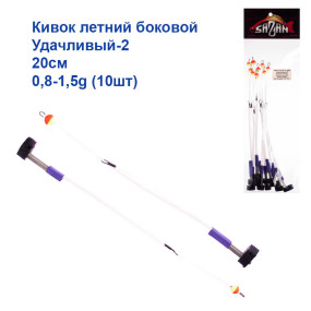 Кивок річний бічній Щасливий-2 20см 0,8-1,5g (10шт)