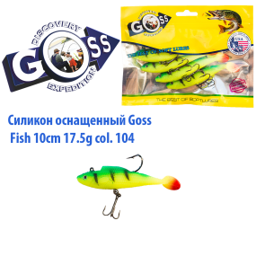 Силикон оснащенный Goss DWY рыба 10см 104 (5шт)