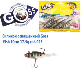 Силикон оснащенный Goss DWY рыба 10см 023 (5шт)