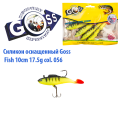 Силікон оснащений Goss DWY риба 10см 056 (5шт)