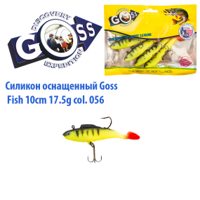 Силікон оснащений Goss DWY риба 10см 056 (5шт)