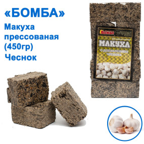Макуха пресована Бомба Часник 450g