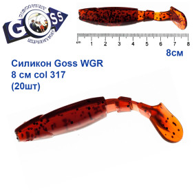 Силікон Goss WGR 8см col 317 (20шт)