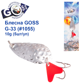Блесна колебалка Goss G-33 (#1055) 10g (5шт) *