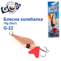 Блешня колебалка Goss G-22 (#550) 18g (5шт) *