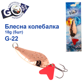 Блешня колебалка Goss G-22 (#550) 18g (5шт) *