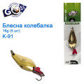 Блесна Goss колебалка K-91 16g (5шт) *