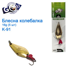 Блесна Goss колебалка K-91 16g (5шт) *
