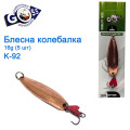 Блесна Goss колебалка K-92 16g (5шт) *