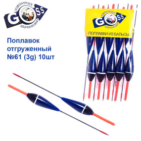 Поплавок відвантажений Goss №61 (3g) 10шт