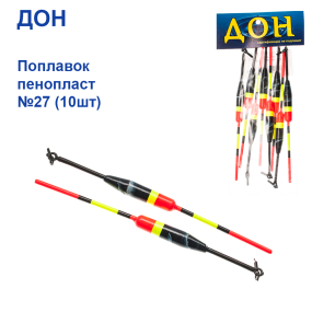 Поплавок Дон пінопласт №27 (10шт)