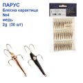Блешня Парус Каракатиця мідь №4  2g (30шт)