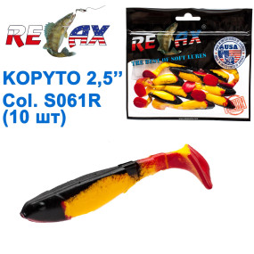 Силикон Relax Kopyto 2,5 col.S061 R (10шт)