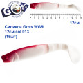 Силикон Goss WGR 12см col 013 (15шт)