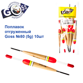 Поплавок відвантажений Goss №80 (5g) 10шт